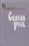 Святая Русь