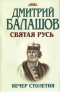 Святая Русь. Вечер столетия