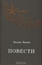 Третья ракета. Сотников. Обелиск