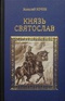 Князь Святослав