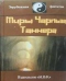 Миры Чарльза Таннера. Выпуск второй