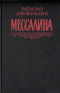 Мессалина