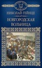 Новгородская вольница