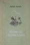 Аповесці і апавяданні