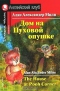 Дом на Пуховой опушке / The House at Pooh Corner