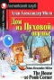 Дом на Пуховой опушке / The House at Pooh Corner