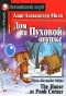 Дом на Пуховой опушке / The House at Pooh Corner