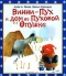 Винни-Пух и дом на Пуховой Опушке