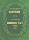 Маугли. Винни Пух и все-все-все...