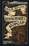 Красный Корсар