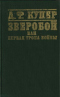 Зверобой, или Первая тропа войны