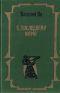 К последнему морю. Юность полководца