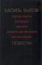 Третья ракета. Сотников. Обелиск. Дожить до рассвета. Его батальон