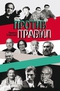 Против правил