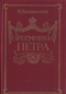 Преемники Петра