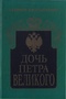 Дочь Петра Великого