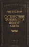 Путешествие парижанина вокруг света