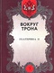 Вокруг трона. Екатерина II