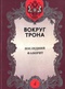 Вокруг трона. Последний фаворит