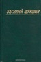 Василий Шукшин. Собрание сочинений в трех томах. Том 3