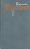Василий Шукшин. Собрание сочинений в трех томах. Том 1
