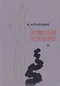 Циолковский рассказывает...: Книга вторая