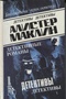 Алистер Маклин. Детективные романы. Том 6