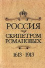 Россия под скипетром Романовых. 1613-1913