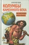 Колумбы каменного века. Как заселялась наша планета