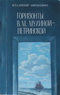 Горизонты В.М. Мухиной-Петринской