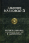 Полное собрание стихотворений, поэм и пьес в одном томе