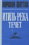 Итиль-река течет