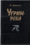 Угрюм-река. Том первый