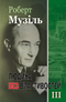Людина без властивостей. Книга ІІІ