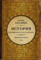 История Российского государства. Часть Азии. Ордынский период