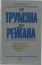 От Трумэна до Рейгана. Доктрины и реальности ядерного века