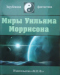 Миры Уильяма Моррисона. Том III