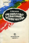 Общество спасения человечества