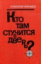 Кто там стучится в дверь?