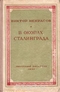 В окопах Сталинграда