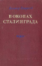 В окопах Сталинграда