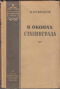 В окопах Сталинграда