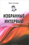 Избранные интервью. 1968-1994