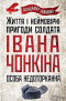 Життя і неймовірні пригоди солдата Івана Чонкіна. Особа недоторканна