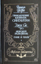 Приключения капитана Сингльтона. Морской разбойник. Плик и Плок