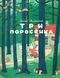 Три поросёнка