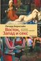 Восток, Запад и секс. История опасных связей