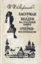 Басурман. Колдун на Сухаревой башне. Очерки-воспоминания