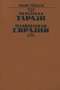 Черепаха Тарази. Плавающая Евразия