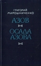 Азов. Осада Азова